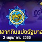 ถ่ายทอดหวยรัฐบาล 2 5 65